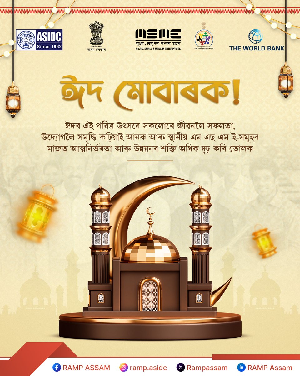 Rampassam's tweet image. সকলোলৈ ঈদৰ শুভেচ্ছা!
আনন্দৰ এই উৎসৱে যেন সকলোৰে জীৱনলৈ সফলতা, সমৃদ্ধি আৰু উন্নয়ন কঢ়িয়াই আনে।
@minmsme 
.
.
.
#EidMubarak #PeaceAndProsperity #JoyAndHappiness #EidGreetings #EidCelebration