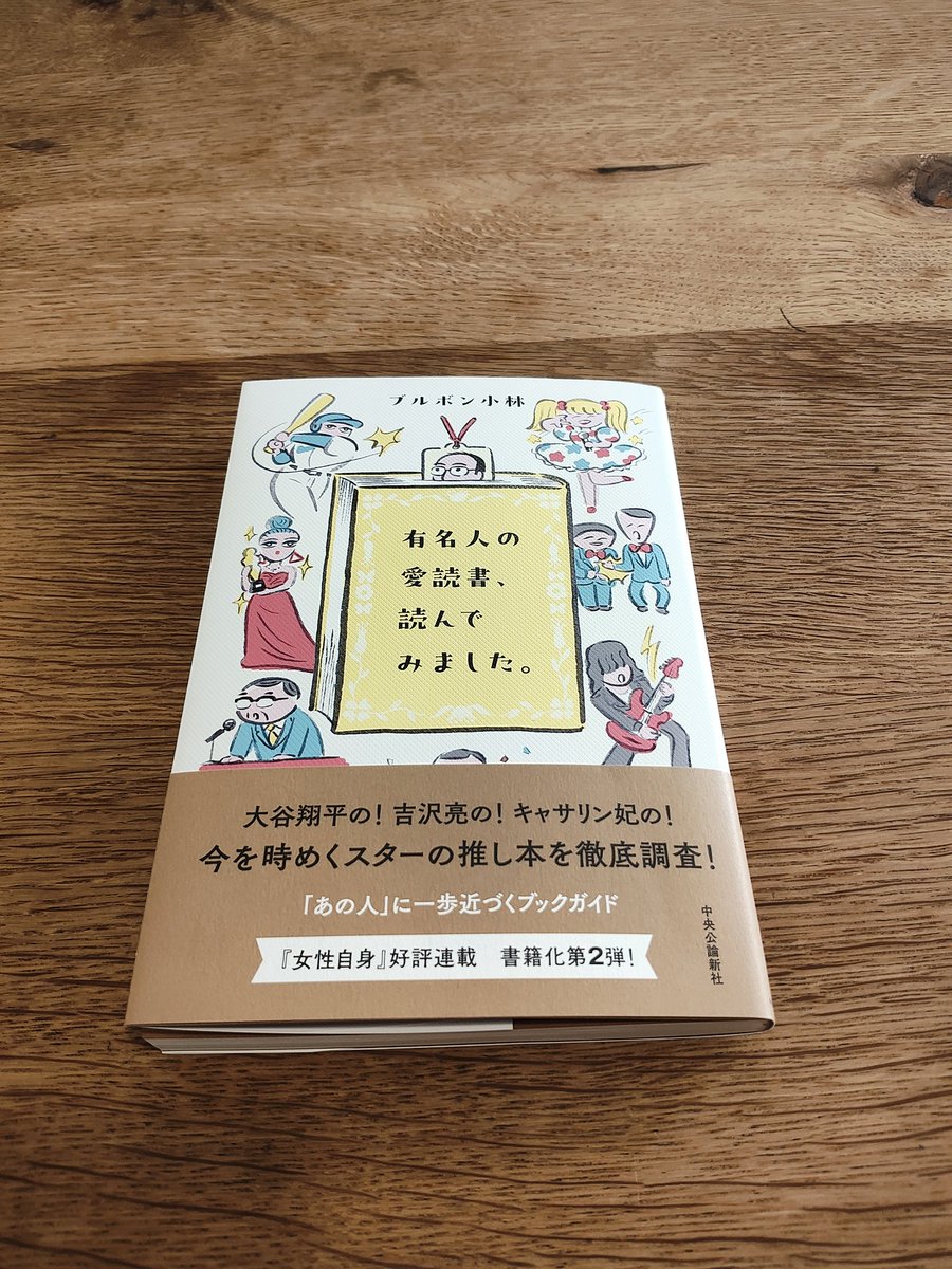 新刊】ブルボン小林著『有名人の愛読書、読んでみました。』中央公論新 