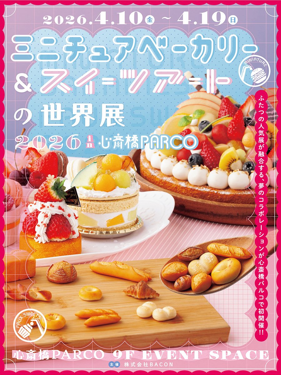 こんばんはー！⁡
⁡次回イベントのお知らせです🍓⁡
⁡⁡
⁡ミニチュアベーカリー&amp;スイーツアートの世界展 2026 in 心斎橋PARCO に参加させて頂きますー！⁡
⁡⁡
⁡今回はベーカリーとスイーツが一緒のイベントです！美味しい作品がいっぱいのイベントになりそうです🍞🍞🍰🍩🍴✨