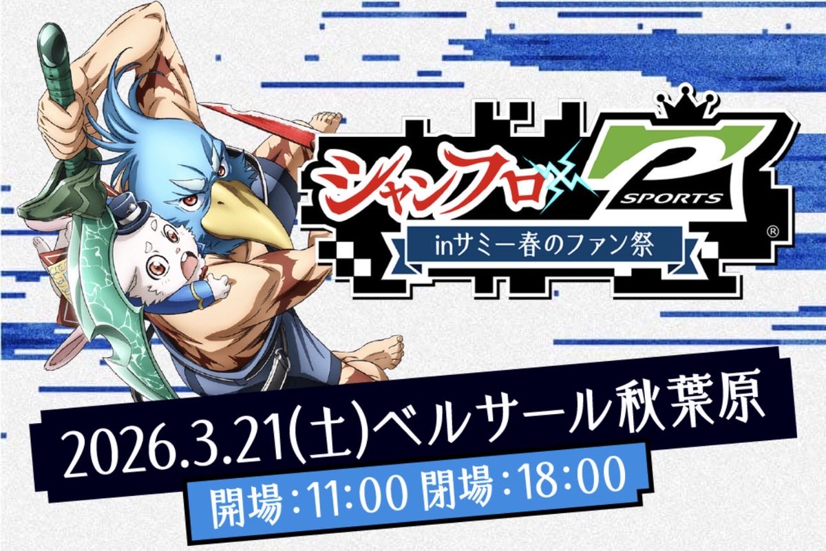 明日11時〜ベルサール秋葉原にてシャンフロイベントやります(･∀･)

うちのメンバーも頑張ってたました👏
シャンフロ好きや、そうで無い人も楽しめるイベント万歳なので是非遊びに来てちょ✨

sammy.co.jp/japanese/Pspor…