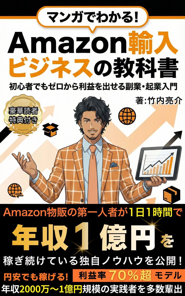 takeuchiryosuke's tweet photo. 【Amazon輸入の教科書(マンガ版)を出版しました】

ついに、僕のKindle版の新刊
『マンガでわかる！
Amazon輸入ビジネスの教科書』が
発売されました。
(後に紙版も出ます)

書籍はこちらからご購入いただけます。
https://t.co/GHPsDJWKpe

この本では、
Amazon物販の第一人者である竹内が
1日1時間で年収1億円を稼ぎ続け、

年収2000万～1億円規模の
実践者を多数輩出し続けている
独自ノウハウを全て公開しました。

漫画なので、とても読みやすく
わかりやすいと思います。

また、あなたの稼ぐ
スピードが速くなるように
読者様限定の特典ページを用意しました。
https://t.co/AJmPpWvPXM

このページでは、
29,800円の竹内亮介の
初オンラインセミナー無料参加権利など
7個の特典を無料で受け取れます。

今回は、僕がどん底だった頃から
年収1億円を達成するまでに
やってきたことを
できるだけ分かりやすくまとめました。

これから副業やビジネスを
始めたい方には、とても参考になる
内容になっていますので、
ぜひ漫画で楽しく
読んでみていただければ嬉しく思います。

一生使えるAmazon輸入ビジネス大全著者・竹内亮介