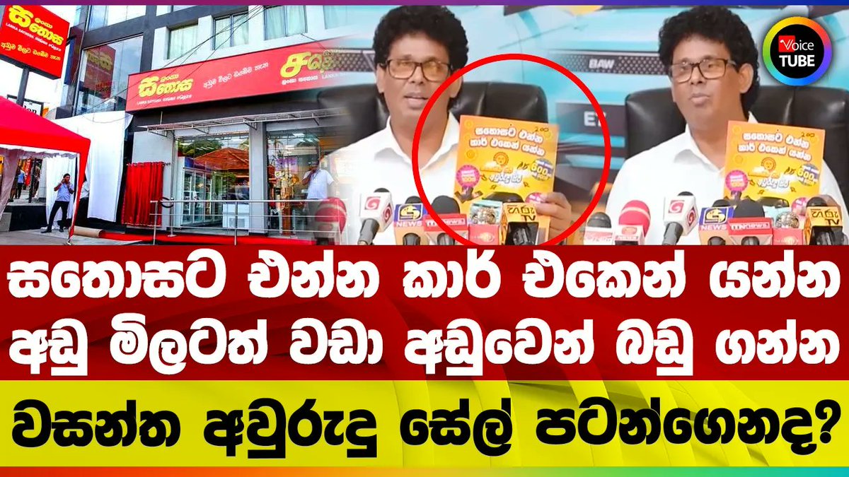 VoiceTubelk's tweet image. සතොසට එන්න කාර් එකෙන් යන්න අඩු මිලටත් වඩා අඩුවෙන් බඩු ගන්න වසන්ත අවුරුදු සේල් පටන්ගෙනද? youtu.be/KM2M68gHGrA #wasantha_samarasinghe #wasanthasamarasinghe #sathosa #LKA #VoiceTube #SriLanka