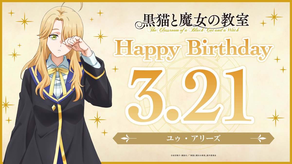 黒猫と魔女の教室公式【TVアニメ化決定&最新14巻発売中】 tweet media