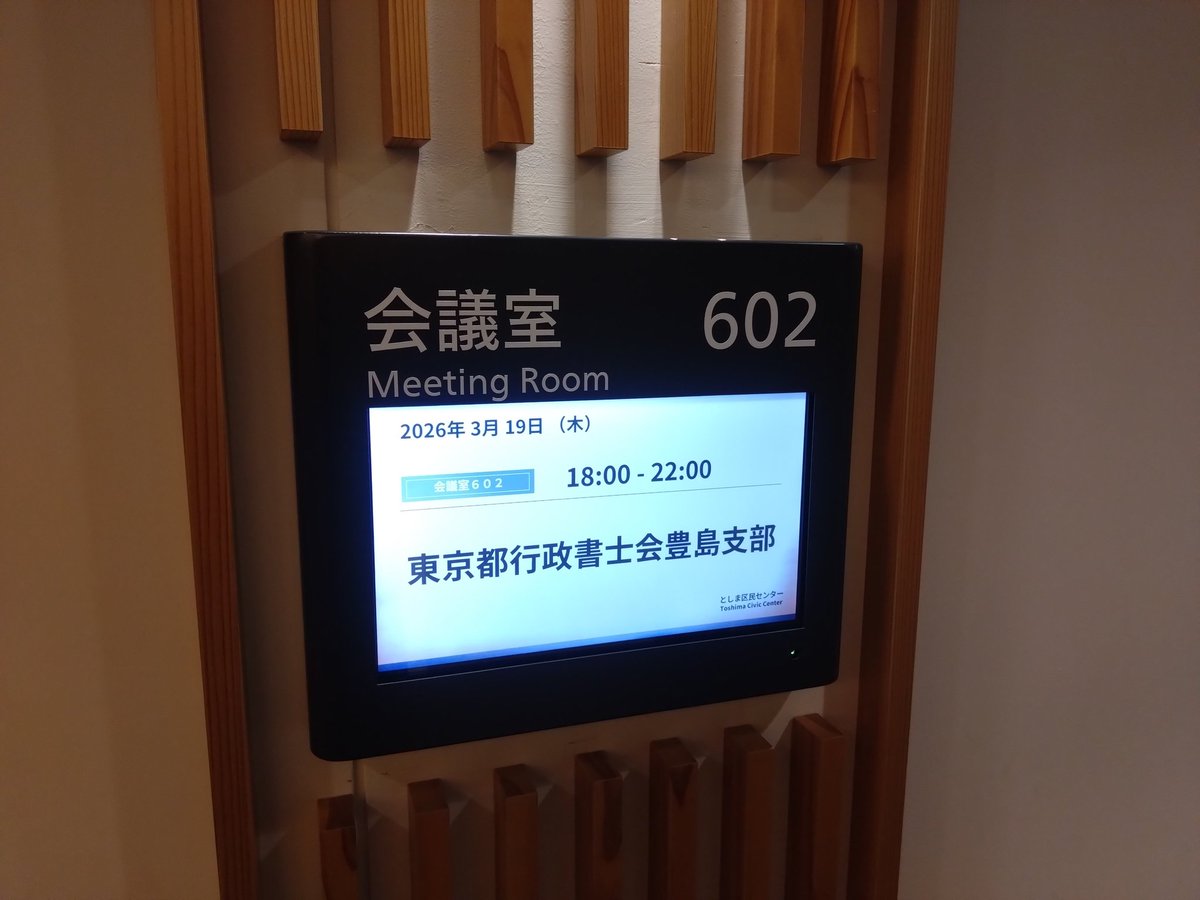 saruyagi_7's tweet photo. 昨日は、豊島支部研修会を開催しました。戸川大冊先生をお迎えして「民泊法務の最前線」〜戸川講師が語る住宅宿泊事業・旅館業法の実務と最新規制動向〜をテーマに実施しました。戸川先生の話に引き込まれる2時間でした！
その後の懇親会も盛況で、運営側としても良かったのではと思っています！ https://t.co/SgfH6PmKah