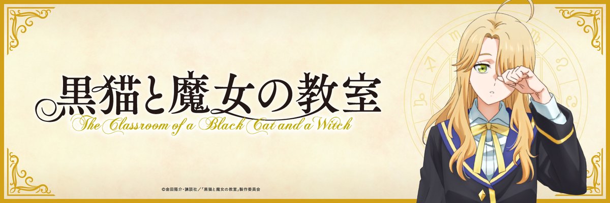 黒猫と魔女の教室公式【TVアニメ化決定&最新14巻発売中】 tweet media