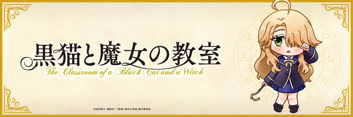 黒猫と魔女の教室公式【TVアニメ化決定&最新14巻発売中】 tweet media