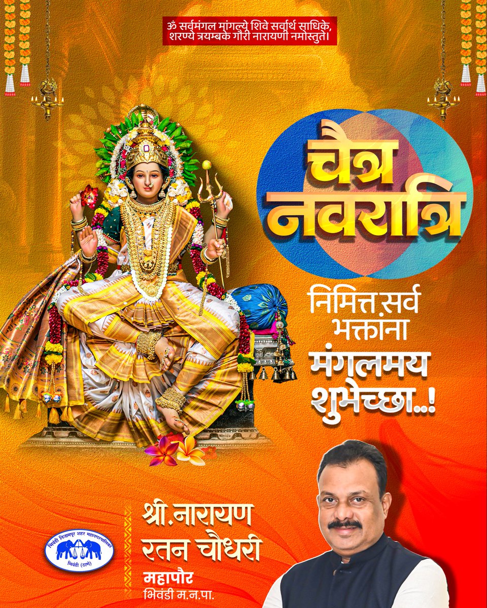 NarayanRatanCha's tweet photo. चैत्र नवरात्र निमित्त आपणा सर्वांना व आपल्या परिवाराला मंगलमय शुभेच्छा!
मातेच्या कृपेने आपल्या सर्वांच्या आयुष्यात सुख, शांती, समृद्धी आणि यश नांदो हीच प्रार्थना 🙏 https://t.co/AQJ00ZD8jd