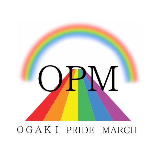 OPM2410's tweet photo. 皆様、こんばんは！
大垣プライドマーチ
実行委員長のヒロです!
今年の大垣プライドマーチは
６月13日に開催いたします!
つきましては、当プライドマーチへの賛同及び応援メッセージを募集いたします！ https://t.co/v0R5c21Fuy