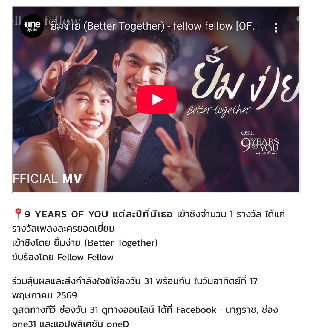 PapaonIvy's tweet photo. 9 YearsOfYou เข้าชิงรางวัลเพลงละครยอดเยี่ยมนาฏราชครั้งที่17 ~🤍✨

ฉันได้ค้นพบว่าดีเท่าไร ที่ได้มีเธอร่วมทางกันไป เชื่อไหมว่าฉันยิ้มง่ายกว่าทุกวันที่ผ่าน เมื่อฉันมีเธอตรงนี้

#ยิ้มง่าย_9YearsOfYou #9YearsOfYou
#CherprangAreekul #Aimmku https://t.co/qZUJXZyMfm