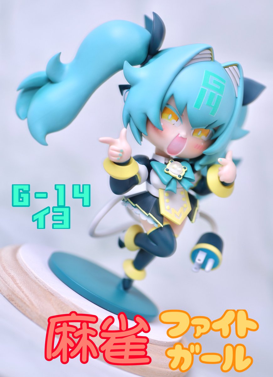 麻雀ファイトガール　ガレージキット ご依頼品ガレージキット 「麻雀ファイトガール G-14イヨ」 製作させて
