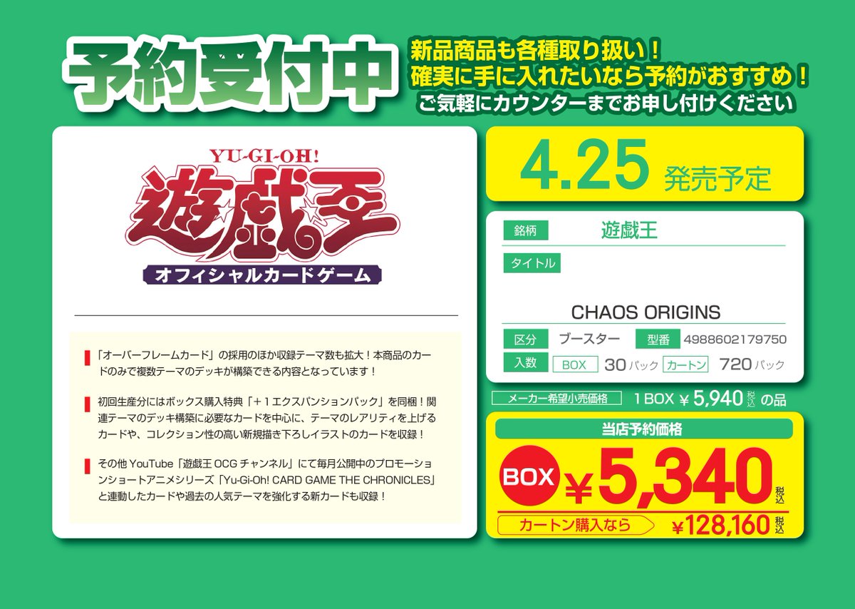 ✨✨予約情報✨✨ ＃遊戯王OCG 4/25 「CHAOS ORIGINS」 予約受付中です
