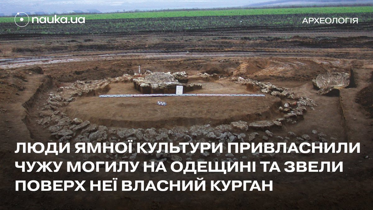 😮 На Одещині знайшли 3000-річний курган людей ямної культури, зведений буквально на чужих кістках — поверх іще ранішого поховання доби енеоліту
⠀
Причиною могла бути спроба поширити свою релігію, пов'язавши свої вірування з уже наявними в регіоні
⠀
nauka.ua/news/predstavn…