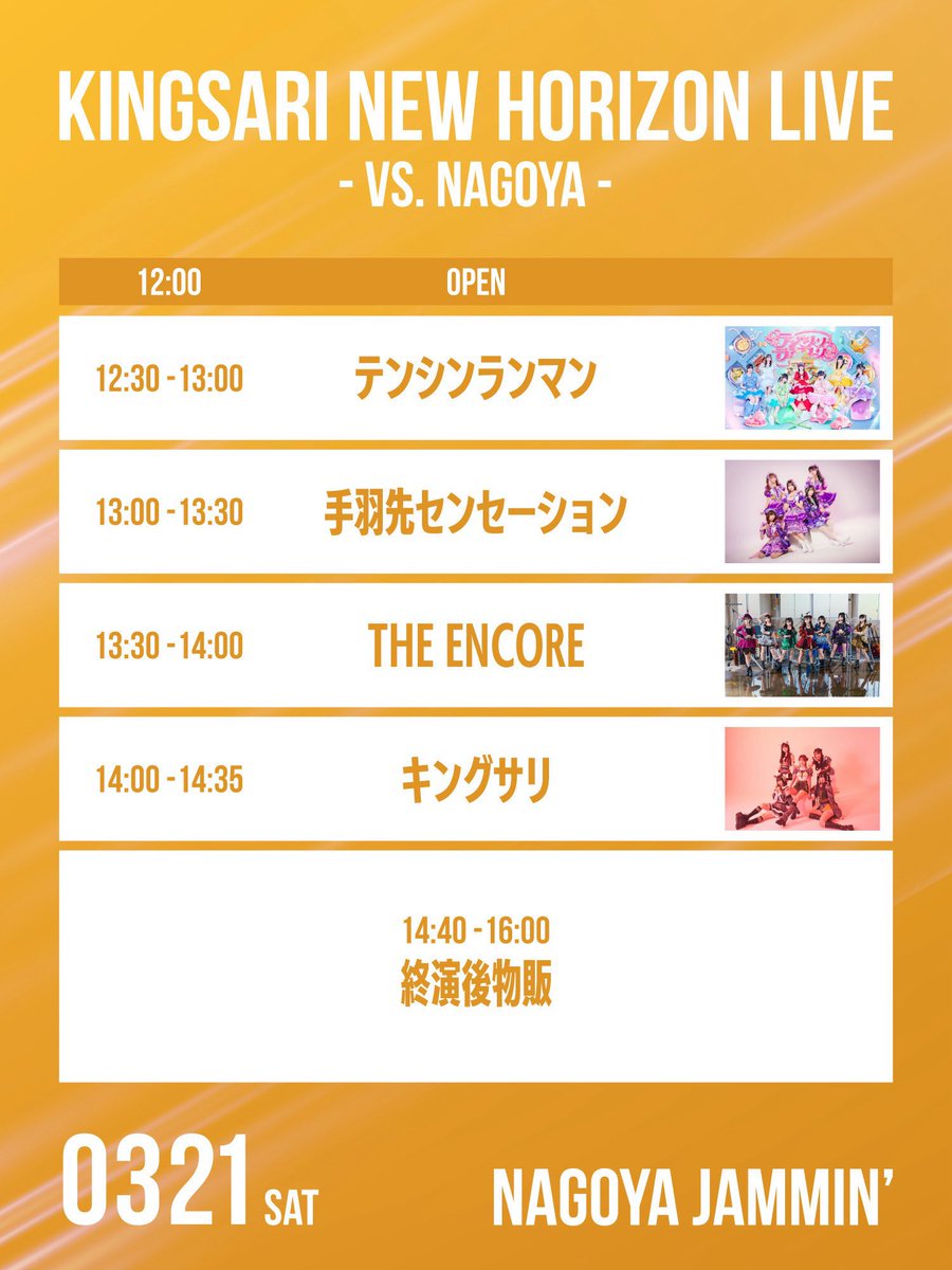 明日3/21(土)の #アンコール🎤】 ① KINGSARI NEW HORIZON LIVE - VS