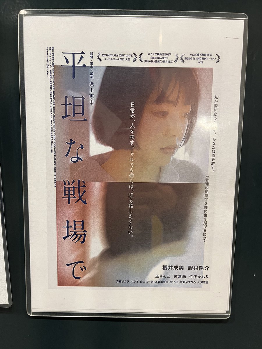 screenplay2025's tweet photo. 『 #平坦な戦場で 』
現在の日本映画でも描かれることの少ない、性加害事件を題材にした作品。紛れもない大傑作。単に加害者を糾弾するのではなく、加害者を取り巻く孤独に想像の余地があった。これからの日本社会に必要な映画。
#きゃくよみ #遠上恵未 #櫻井成美 #野村陽介 #シネマテークたかさき https://t.co/e7eFCUpAmz