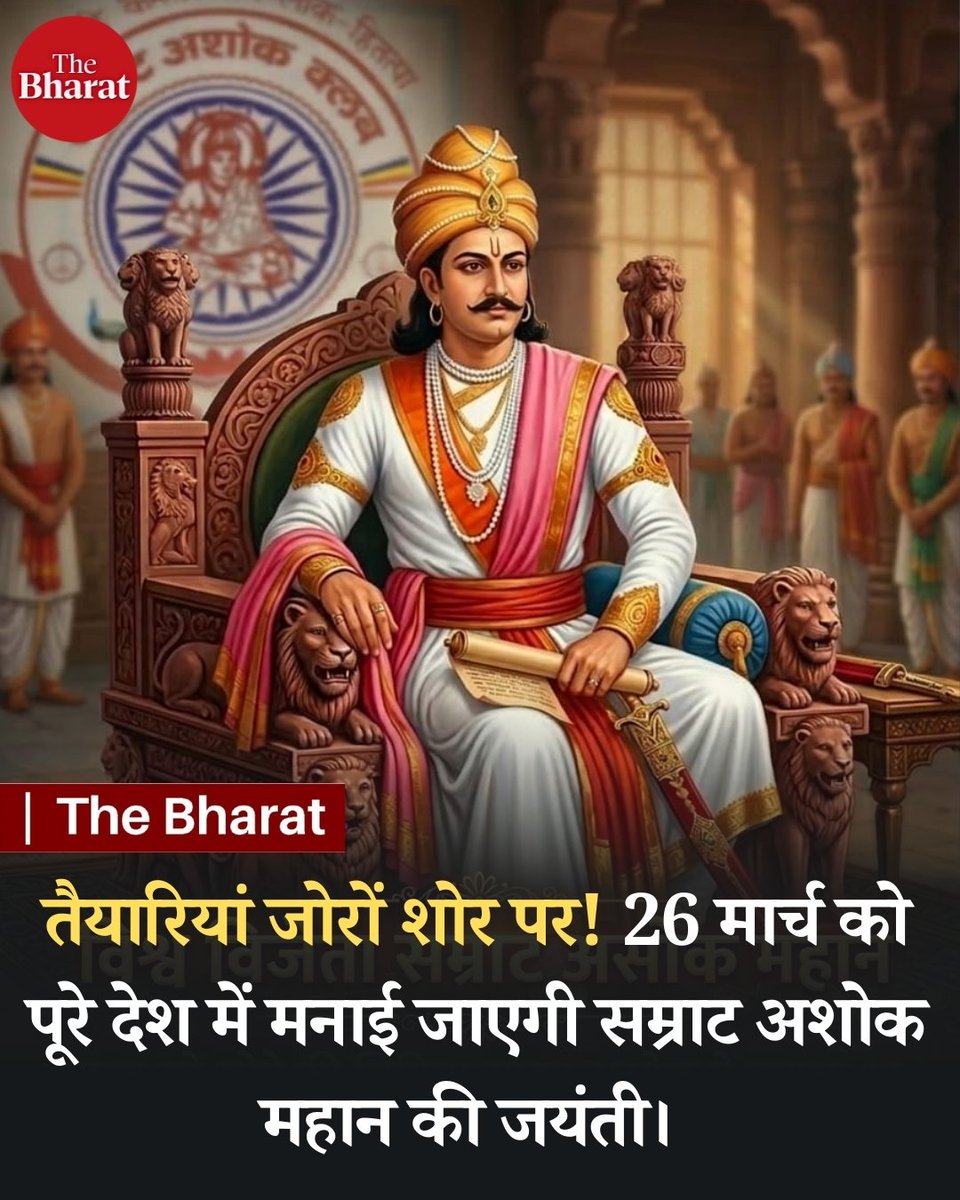 आगामी #26_मार्च को दुनिया के महानतम सम्राट, #सम्राट_अशोक_जयंती पूरे देश में बड़े धूमधाम से मनाई जाएगी।
भारत सरकार #सम्राट_अशोक_जयंती_पर_राष्ट्रीय_अवकाश घोषित करें l
#AshokJayanti
<a href="/rashtrapatibhvn/">President of India</a>
<a href="/narendramodi/">Narendra Modi</a>
<a href="/PMOIndia/">PMO India</a>
<a href="/AmitShah/">Amit Shah</a>
<a href="/RahulGandhi/">Rahul Gandhi</a>
<a href="/kharge/">Mallikarjun Kharge</a>
<a href="/kirenRijiju/">Kiren Rijiju</a>
<a href="/ArvindKejriwal/">Arvind Kejriwal</a>
