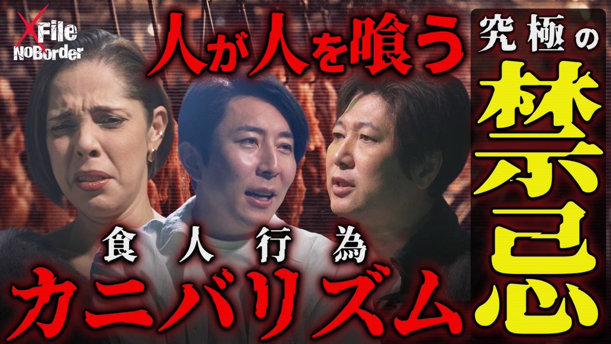 NoBorder_info's tweet photo. NoBorder X File #14 を公開しました。

タイトルは「究極の禁忌“食人行為 カニバリズム”─人間が踏み越えた一線…人が人を食う狂気の真相」です。

ぜひYouTubeをご覧になった上で、番組の感想、改善点を教えていただけると嬉しいです！

https://t.co/xT7qiRVcgb

#NoBorderXFile #ノーボーダーエックスファイル