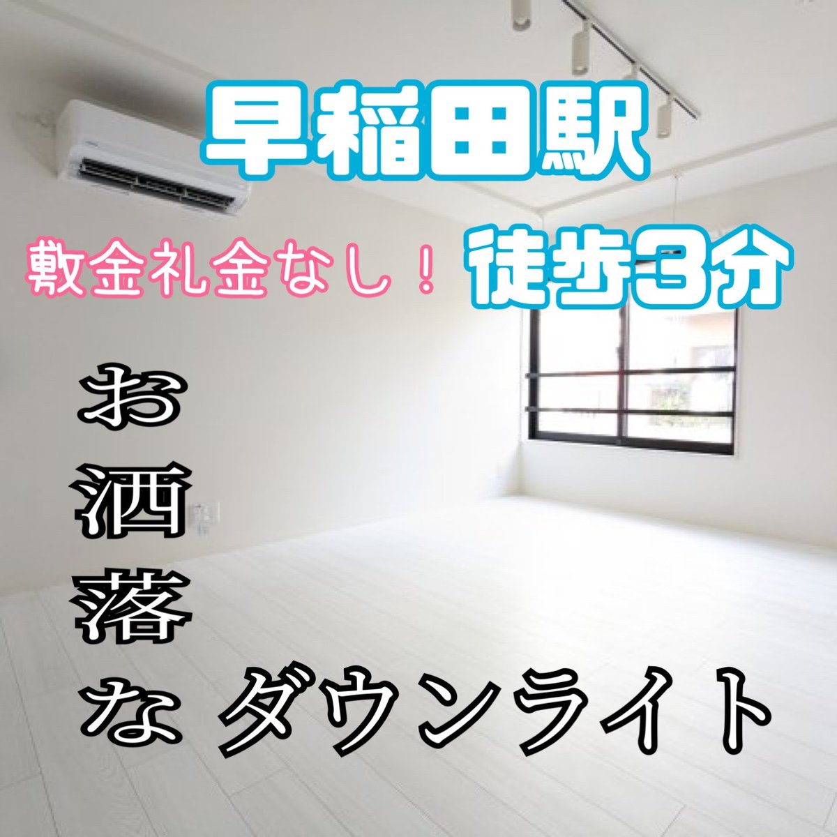 momotanfudosan's tweet photo. 🎊RT.いいね1000✖️1名様　締切 3/22🎊

🎀大人気‼️新宿エリア🎀
　　　✨お得物件✨

❗️賃料¥165,000❗️
🐾早稲田駅まで徒歩3分🐾
🐾敷金礼金なし🐾
🐾広々リビング🐾
🐾オートロック🐾
🐾お洒落なダウンライト🐾

🍀物件詳細等、お気軽にお問合せください🍀 https://t.co/k09omxBmAg