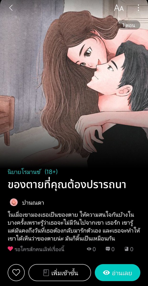 Pls rt 🤍🩷
ฝากด้วยนะคะ เพิ่งเปิดเรื่องค่า

📌 ของตายที่คุณต้องปรารถนา 🔞

แค่ขอให้มารับหลังงานปาร์ตี้วันเกิดแต่เขาดันพาแฟนเก่าติดรถมาด้วย แล้วทำไมเธอต้องยอมล่ะ คงถึงเวลาที่ของตายอย่างเธอ
จะลองดิ้นให้เขาดู 🔥🔞🔥

readawrite.com/a/8031d52fa0de…

#แนะนำนิยาย #แนะนำนิยายชญ 
#readAwrite