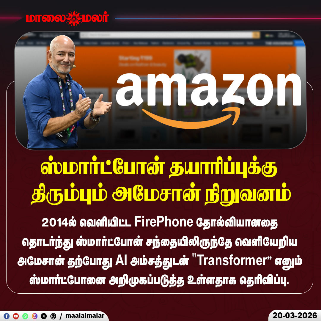 maalaimalar's tweet photo. ஸ்மார்ட்போன் தயாரிப்புக்கு திரும்பும் அமேசான் நிறுவனம் | Maalaimalar
#Amazon #Smartphone #TransformerPhone #AIPhone #TechNews #FirePhone #Gadgets #Technology #BreakingNews #Maalaimalar https://t.co/envNmcf4Nb