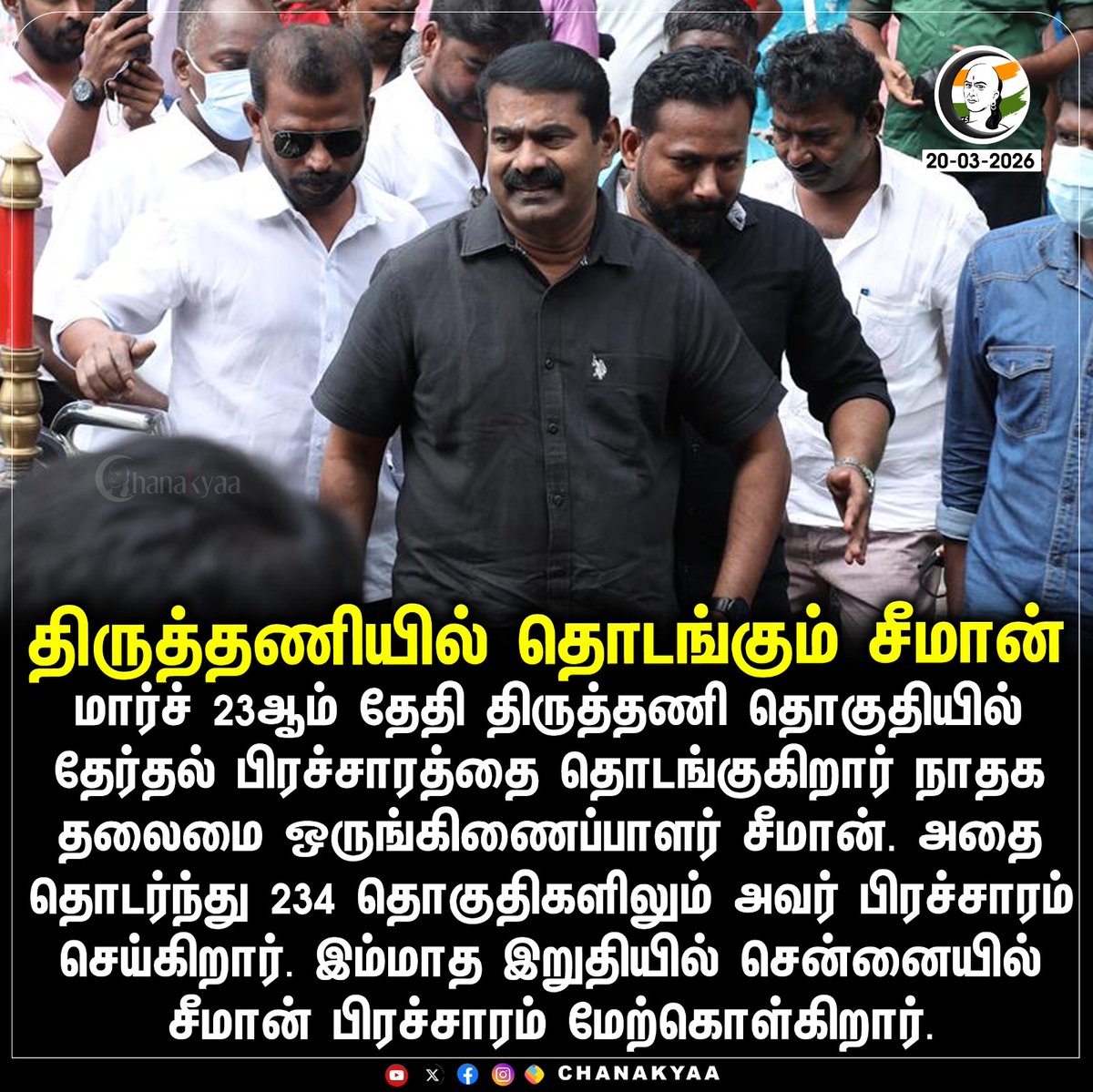 ChanakyaaTv's tweet photo. திருத்தணியில் தொடங்கும் சீமான்
#seman #ntk #chanakyaa
Stay informed with the latest news through Chanakyaa via https://t.co/sbYbLDGPqW https://t.co/PehVoOEVnz