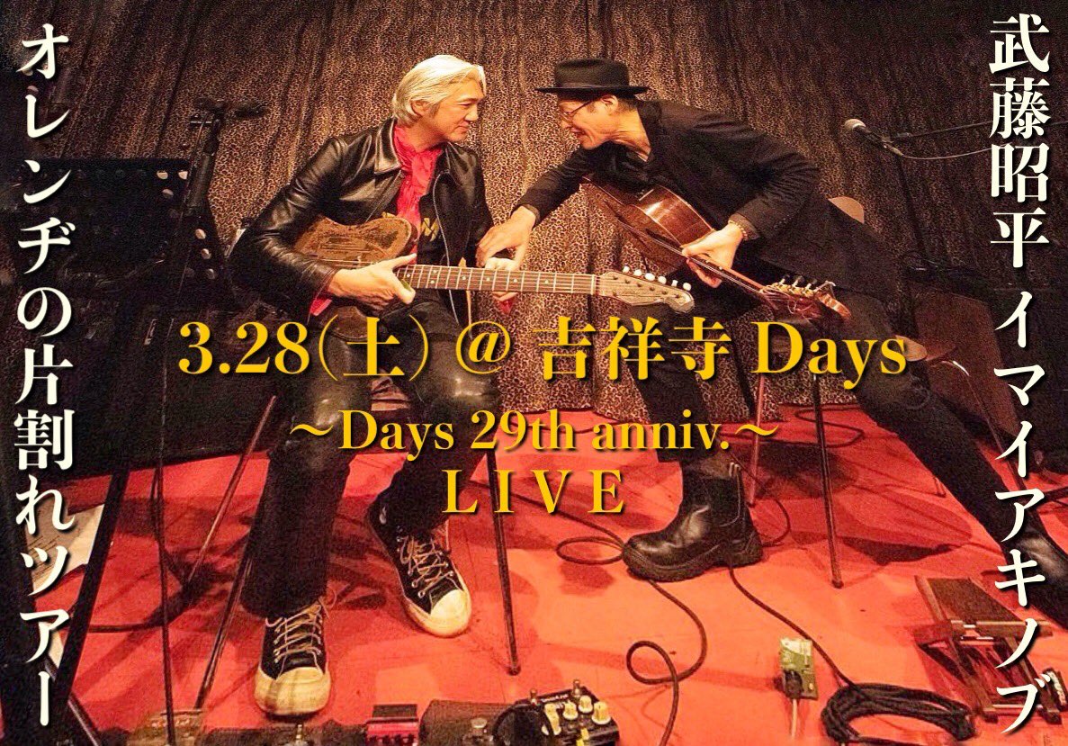 syoheimuto1228's tweet photo. 来週！イマイ×武藤の東京公演！

〜Days29周年記念公演〜

♠︎ 3.28(土) @ Days 吉祥寺

イマイアキノブ x 武藤昭平
『オレンヂの片割れツアー ‘26〜Media Nananja Tour ‘26〜』

開場19:00 開演20:00
前売¥4500  当日¥5000
別途飲物代

予約 問い
Days 吉祥寺
☎︎0422 45 7722
✉︎ dayskuri@yahoo.co.jp
武蔵野市御殿山1丁目5-5

Instagram @dayskuri 

#イマイアキノブ
#武藤昭平
#オレンヂの片割れ 
#medianananjatour