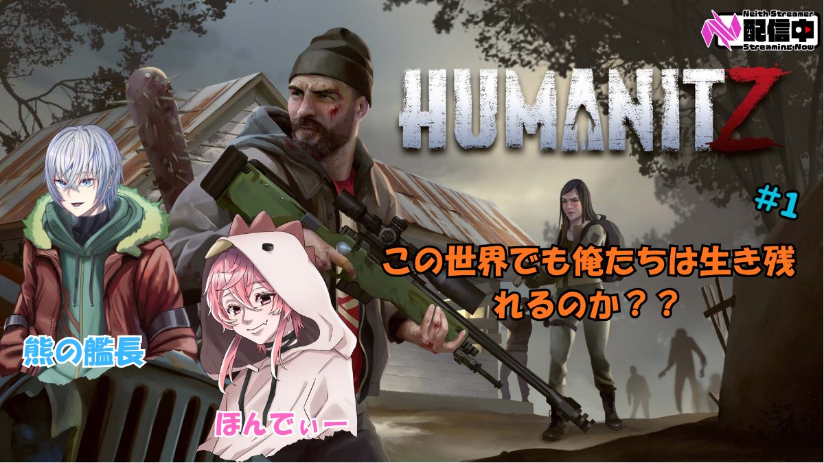 【#HumanitZ】  #1 この世界でも生き残れるか？？#neith  #ゲーム実況  #配信者  #雑談 youtube.com/live/AjgkHpjRu… <a href="/YouTube/">YouTube</a>より 
twitch.tv/hondy_1027