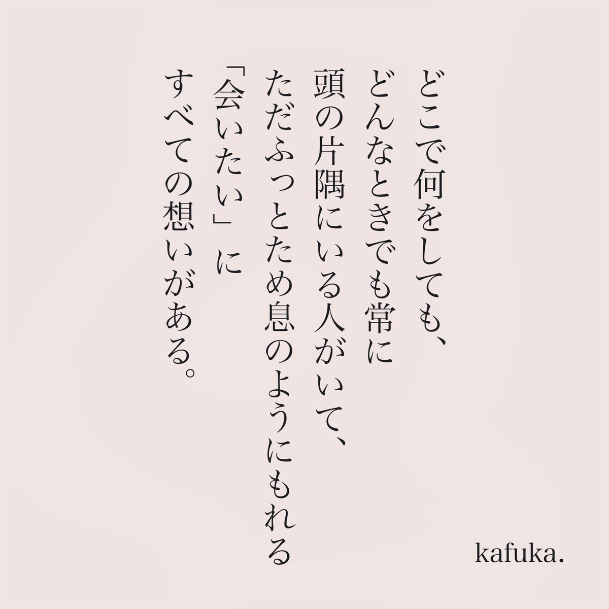 会いたいと心から思う人。