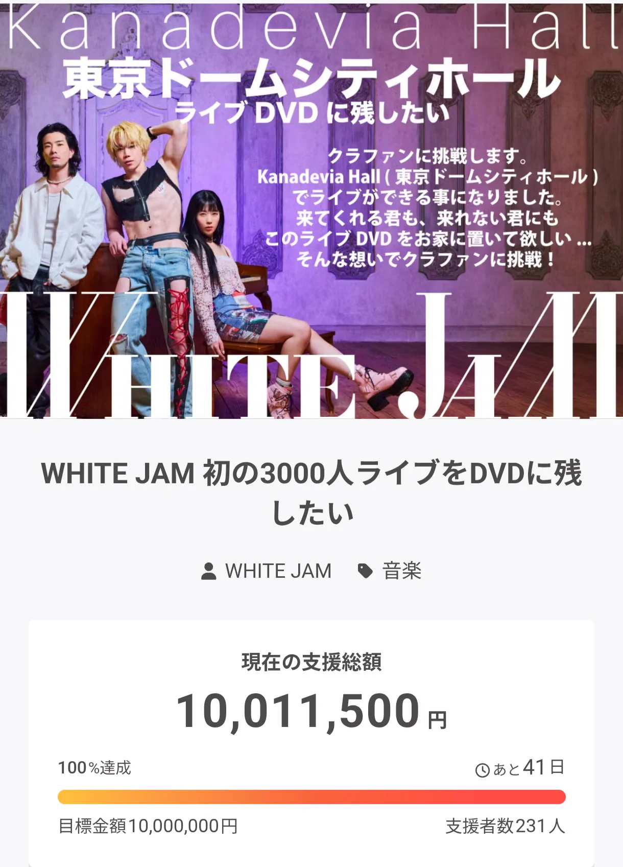 WHITE JAM、Kanadevia HallライブDVD化へ第1目標1000万円を数時間で達成