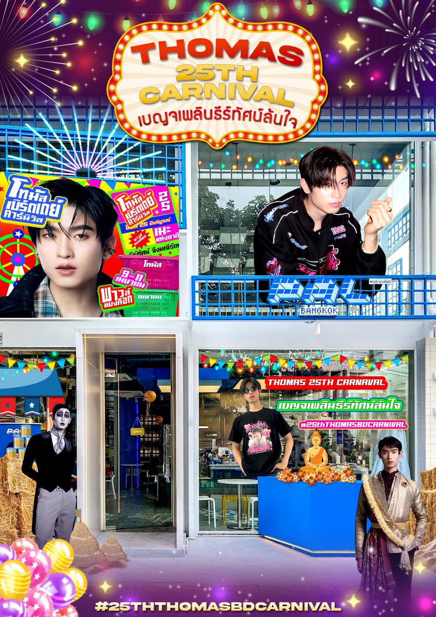 📣 ฮิ้ววววววววววว !!

ประตูงานวัดเปิดแล้ววว! 🎡
ขอเชิญแฟนๆทุกท่านมาร่วมงานรื่นเริงครั้งใหญ่ ฉลองวันเกิดพ่อหนุ่มสุดแว้น “โทมัส - ธีร์ทัศน์ จึงมณีรัตน์” 🦊

🎪 THOMAS 25TH CARNIVAL
เบญจเพลินธีร์ทัศน์ล้นใจ❤️‍🔥

มีทั้งมุมถ่ายรูป 📸 เมนูสุดพิเศษ🍹และกิจกรรมให้ร่วมสนุก 🎪