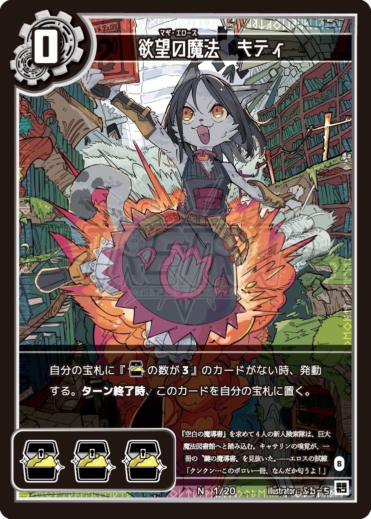#TRETRA 新構築済みデッキ｢INSTANT TACTICS DECK 奇｣の収録カードを紹介！

《欲望の魔法 キティ》

自身を効果で宝札に置ける強力な宝3カード！
同時収録の｢ネル｣の条件を満たせて相性抜群！
他のデッキにも出張しやすいカードです！
イラスト：ふるーち　<a href="/furuchi_VL/">ふるーち</a>
#名古屋ボードゲーム楽市