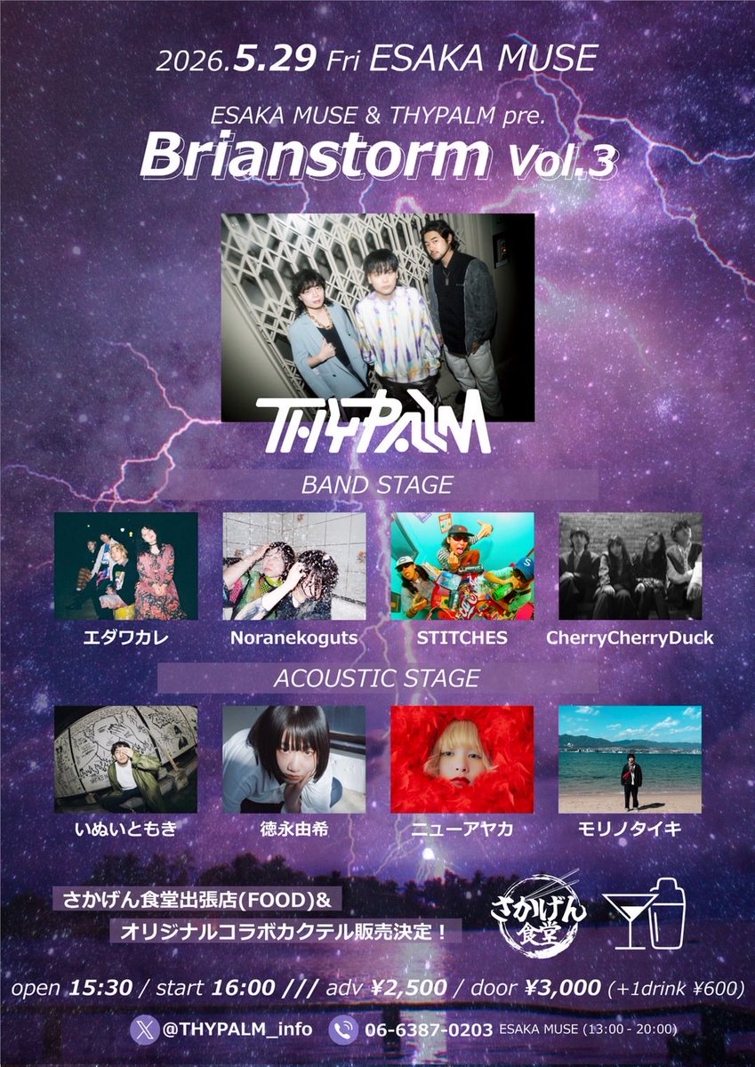 🍒New live information🍒

ESAKA MUSE &amp; THYPALM pre.
【Brianstorm Vol.3】

2026.5.29(Fri) inESAKAMUSE

OPEN/START 15:30/16:00

ticket：TBA/2,500
 DOOR/3,000(+1D¥600)

act:THYPALM/エダワカレ/Noranekoguts/
STITCHES/CherryCherryDuck
いぬいともき/徳永由希/ニューアヤカ/モリノタイキ