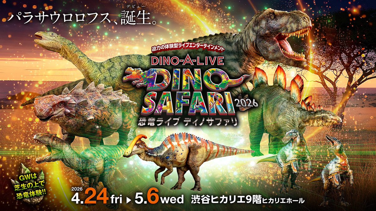 🌿DINO SAFARI 2026🌿 “パラサウロロフス”がDINO-A-LIVE初登場