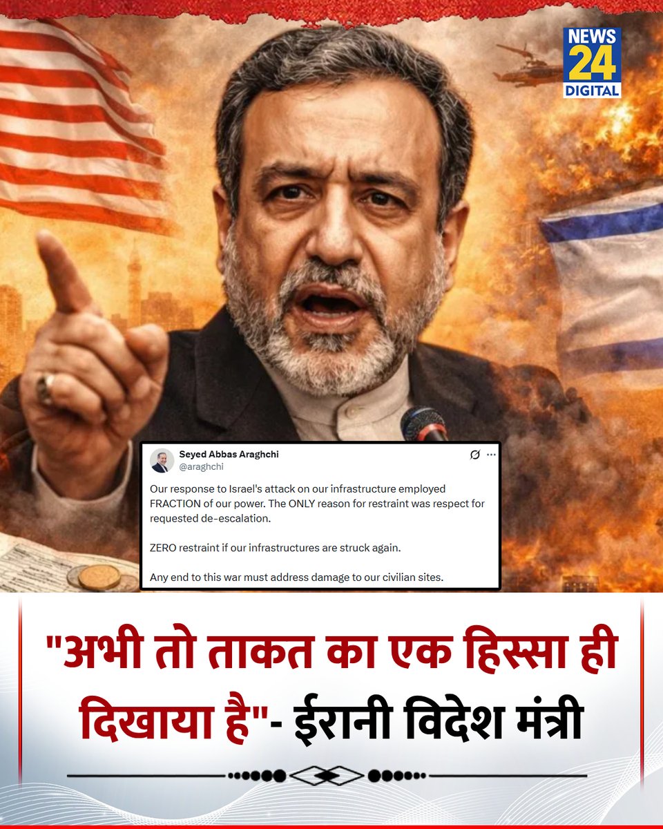 news24tvchannel's tweet image. "अगर फिर से बुनियादी ढांचे को निशाना बनाया गया तो कोई संयम नहीं बरता जाएगा" 

◆ ईरानी विदेश मंत्री अब्बास अराघची ने दी इजरायल को दी कड़ी चेतावनी  

◆ "अभी तो ताकत का एक ही हिस्सा दिखाया है"- अब्बास अराघची  

#AbbasAraghchi | #IranIsraelWar | #IranAttack