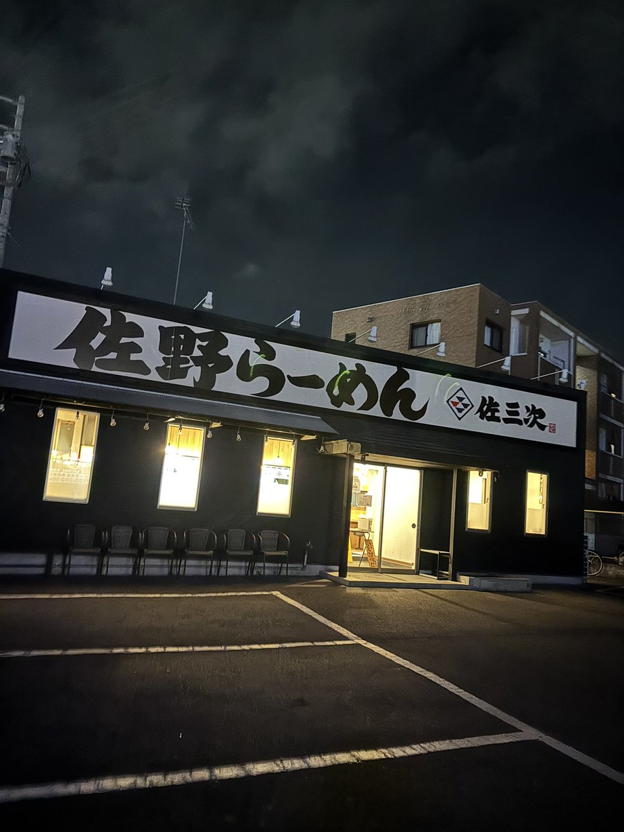 佐野ラーメン佐三次🍜宇都宮〜の東簗瀬(^｡^)ラーメン、モツ煮
うまい😋佐野ラーメンはうまい😋
よゐこのみなさんは真似しないよーに！
あれっきょー何杯目のラーメンだっけ🤯
ブータロは歩いてお家まで帰りましたとさ🚶美味しゅうございました〜ご馳走様でした〜🌃