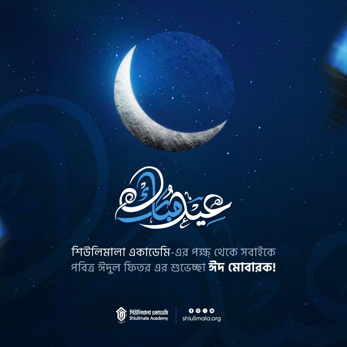শিউলিমালা একাডেমির পক্ষ থেকে সকল শিক্ষার্থী, সম্মানিত শুভাকাঙ্ক্ষী ও শুভানুধায়ীগণসহ সকলকে জানাই পবিত্র ঈদ-উল-ফিতর এর শুভেচ্ছা।
ঈদ মোবারক🌙🌙