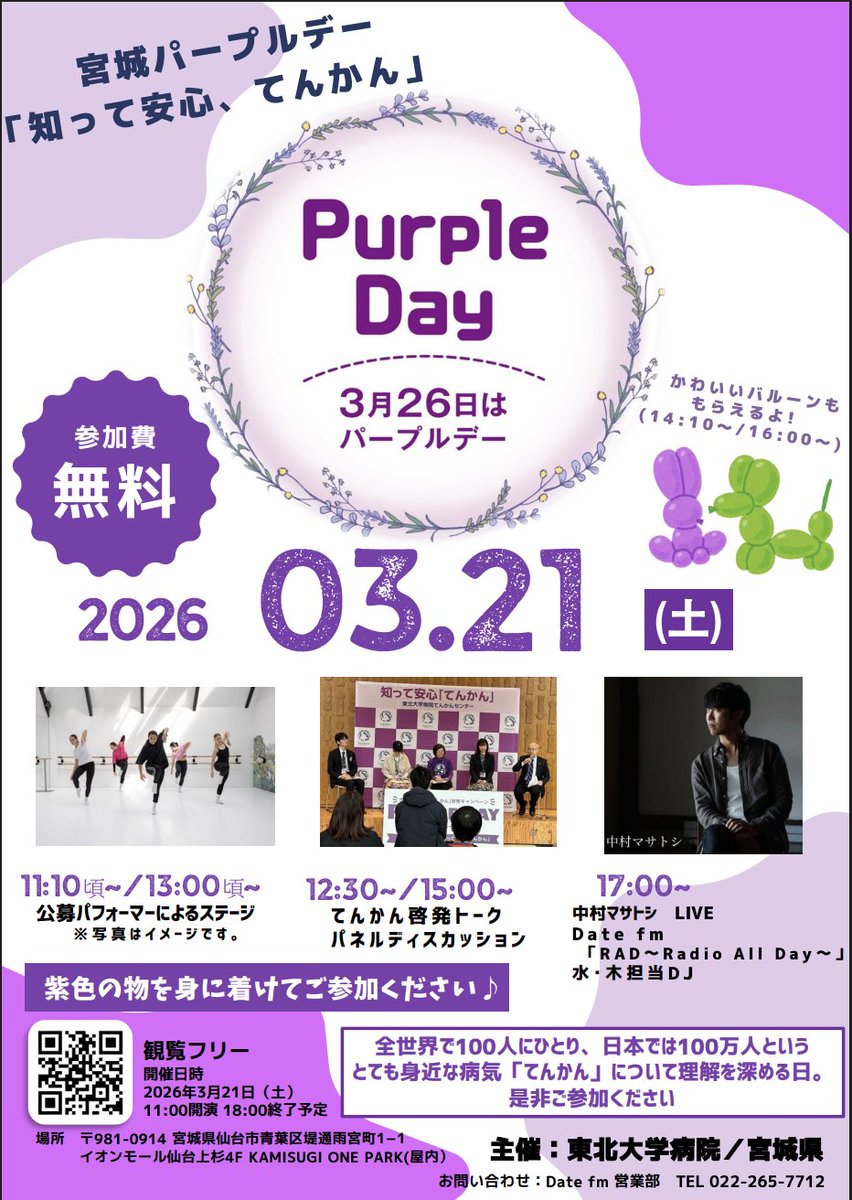 TakafumiKubota's tweet photo. 明日、3月21日に東北大学病院と宮城県主催の宮城パープルデー「知って安心、てんかん」が開催されます！仙台にお住まいの方でお時間があれば、是非、イオンモール仙台上杉４階にお越しください。自分は昼から夕方までいるので、お声掛けいただけれ頂ければ嬉しいです！
Date fm: https://t.co/tKwR6bRe2T 
東北大学病院: https://t.co/ckfZDcZYHK