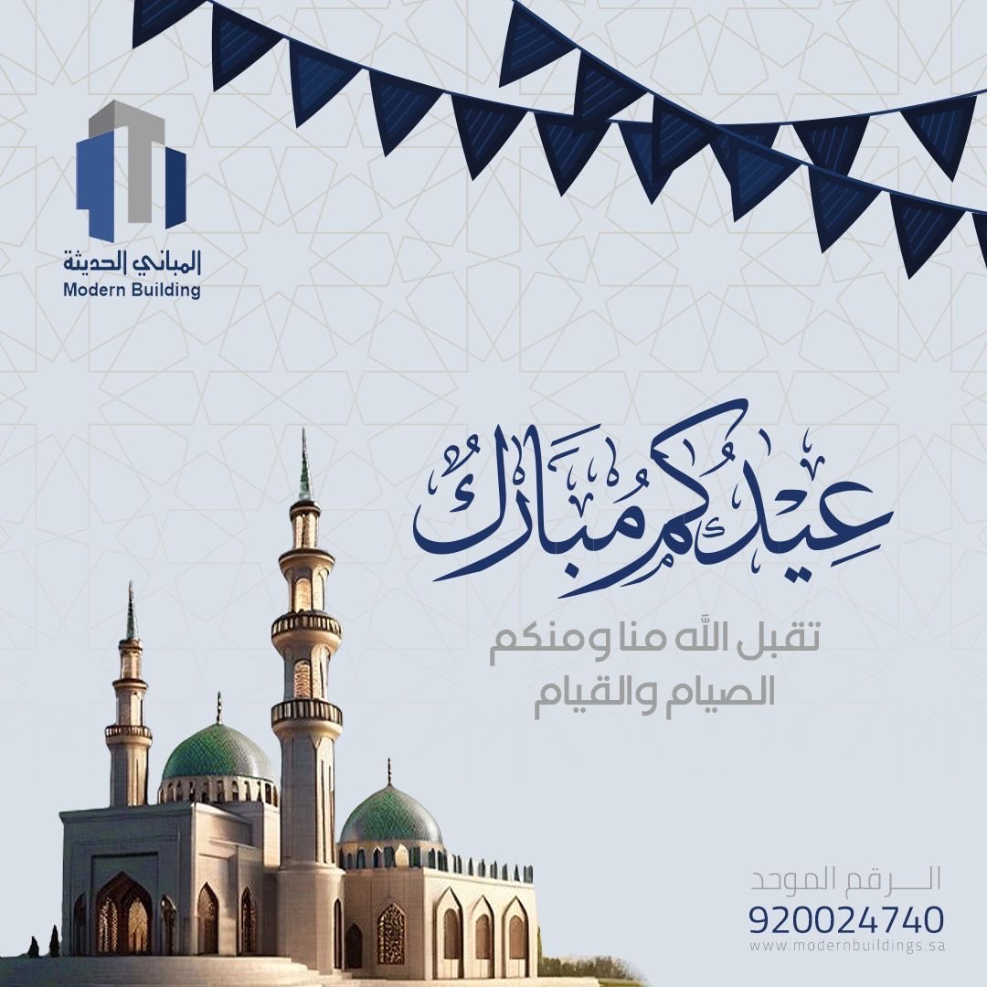 ModernBuilding4's tweet photo. تهنئكم اسرة المباني الحديثة بعيد الفطر المبارك تقبل الله منا ومنكم الصيام والقيام وصالح الاعمال وكل عام وانتم بخير 

#المباني_الحديثة 
#عيد_الفطر https://t.co/XRHKn3yZoy