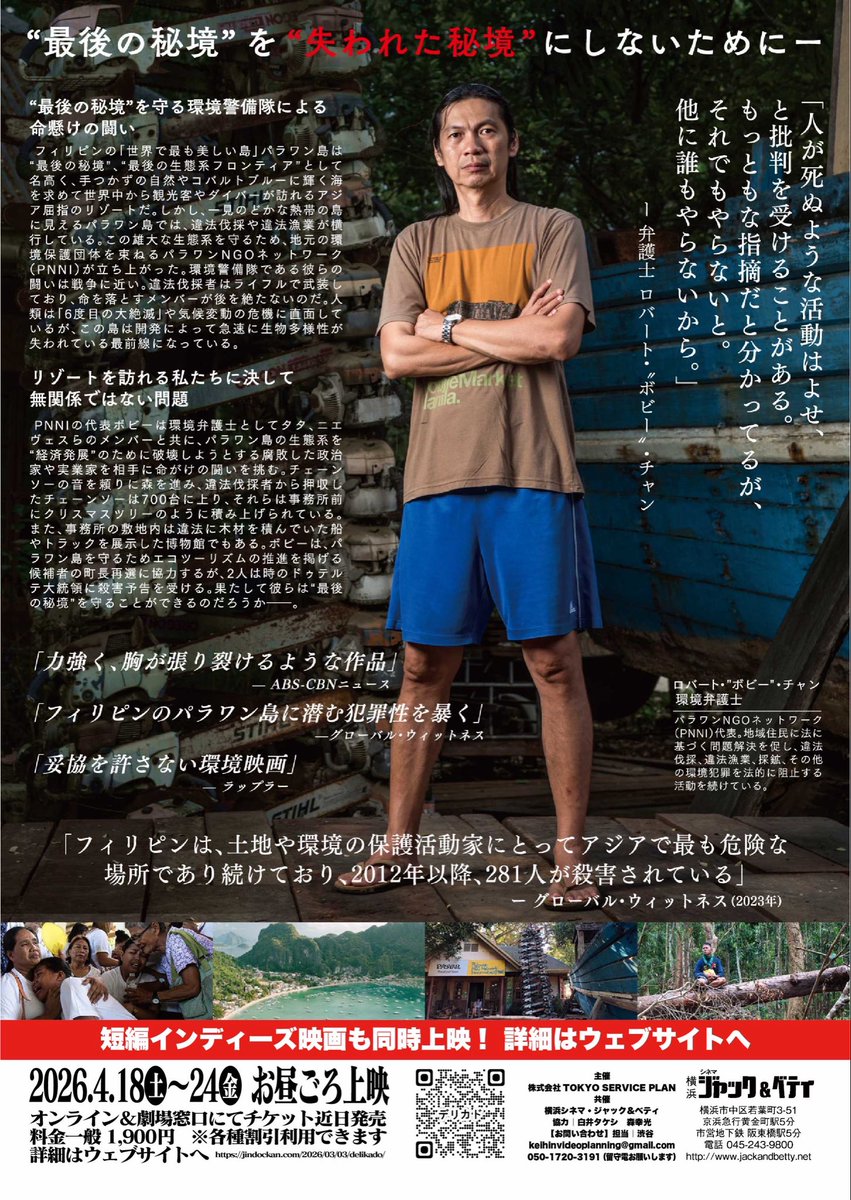 神奈川独立映画館
骨太社会派映画+インディーズ映画
『DELIKADO』
4/18（土）～4/24（金）まで
横浜シネマ&amp;ジャックベティにて

命懸けで森を守る。これはもはや戦争だ。
気候変動の最前線でフィリピン"最後の秘境”を決死で守る環境活動家たちを追うドキュメンタリー
jindockan.com/2026/03/03/del…