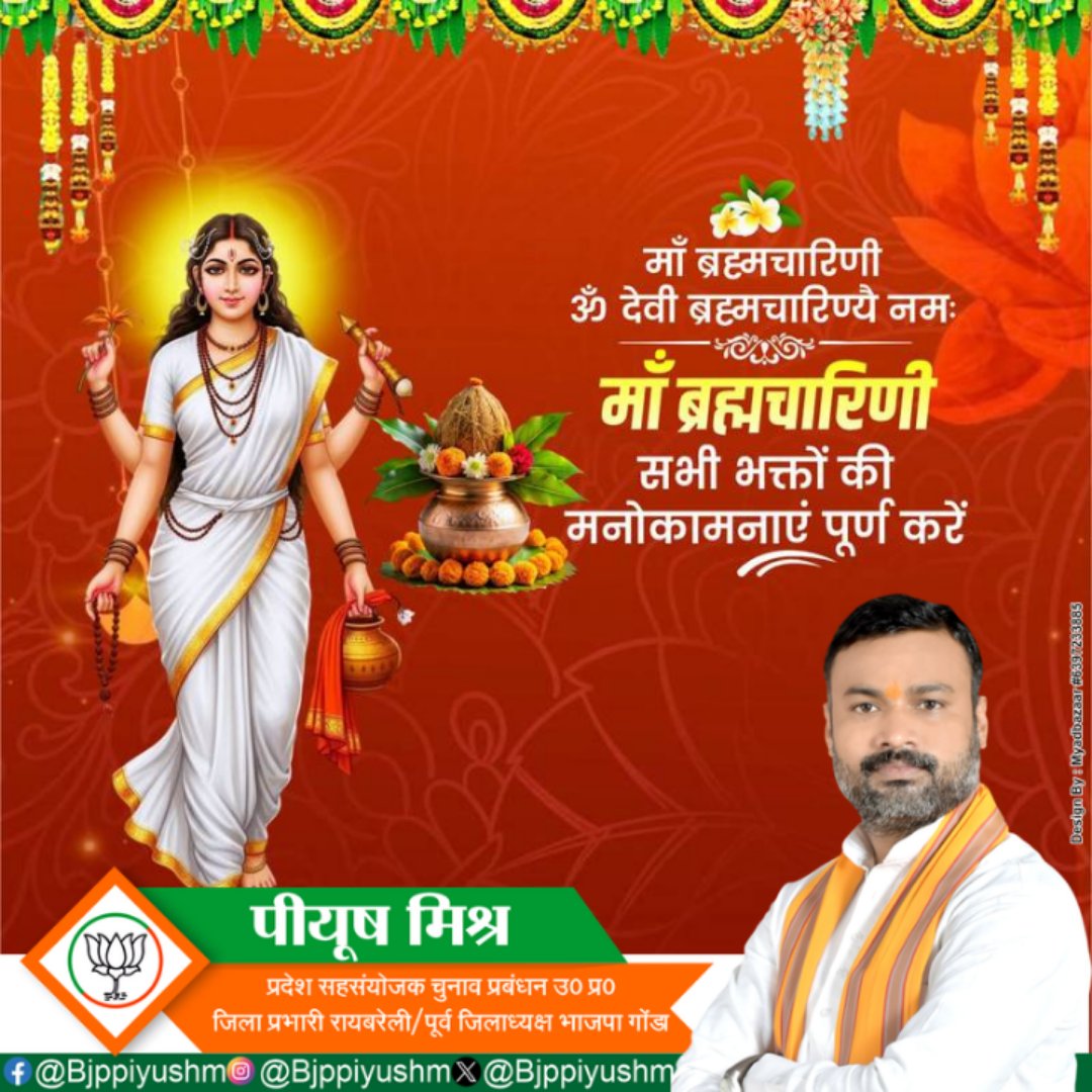 bjppiyushm's tweet photo. 🙏गौरवर्णां स्वाधिष्ठानस्थितां द्वितीयदुर्गां त्रिनेत्राम्। 
धवलवर्णां ब्रह्मरूपां पुष्पालङ्कारभूषिताम्॥🙏🙏
चैत्र नवरात्रि के द्वितीय दिवस पर माँ ब्रह्मचारिणी के चरणों में कोटि-कोटि नमन करता हूं। 

माँ ब्रह्मचारिणी की कृपा से समस्त श्रद्धालुओं का सर्वकल्याण हो। https://t.co/F2YJP367kB