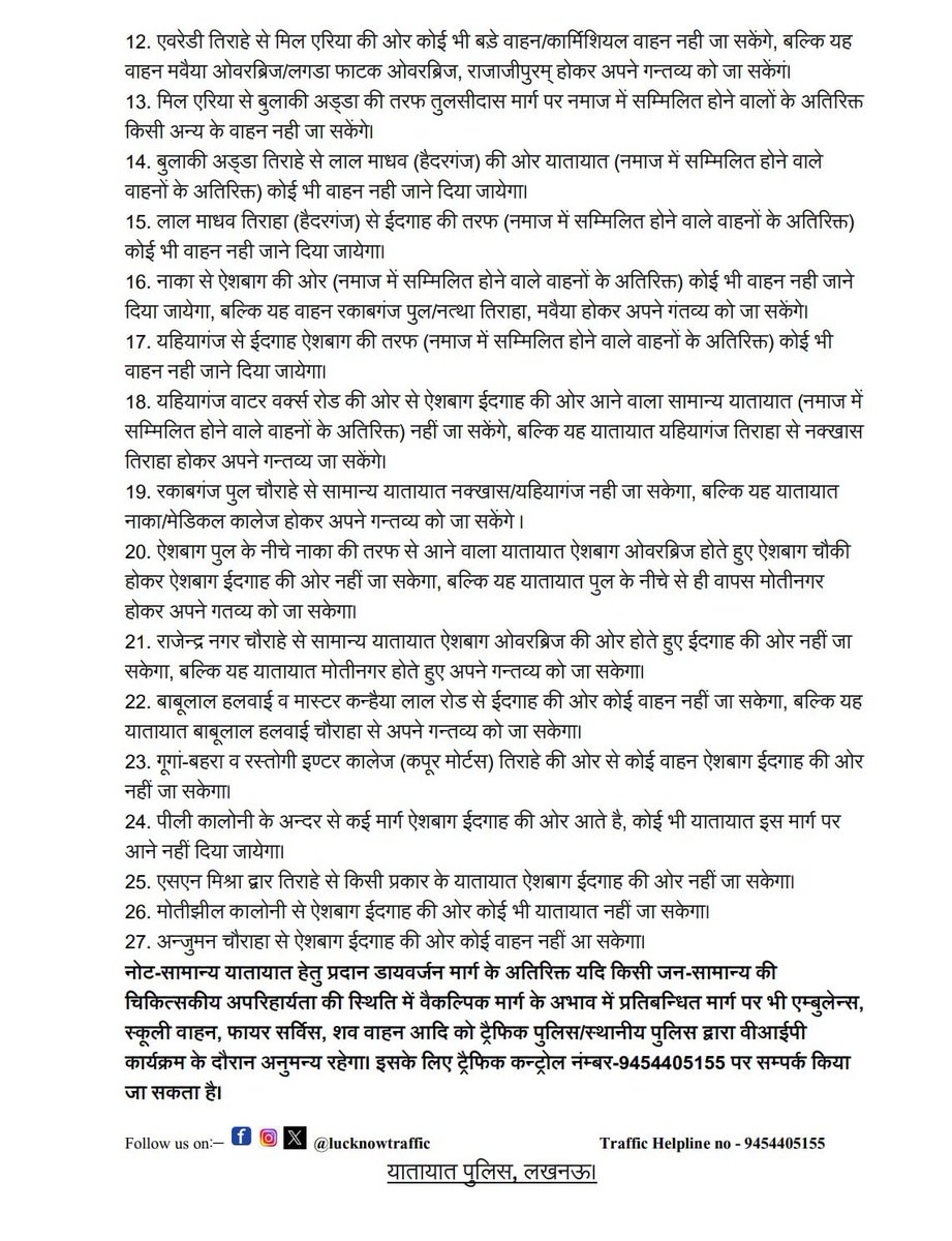 lucknowtraffic's tweet image. चन्द्रदर्शन के अनुसार दिनांकः 21.03.2026 को ईद-उल-फितर का पर्व मनाया जायेगा। जिसके दृष्टिगत यातायात/डायवर्जन व्यवस्था निम्नवत रहेगी।
#TrafficAdvisory 
@Uppolice 
@uptrafficpolice 
@lkopolice 
@IPSRaveena