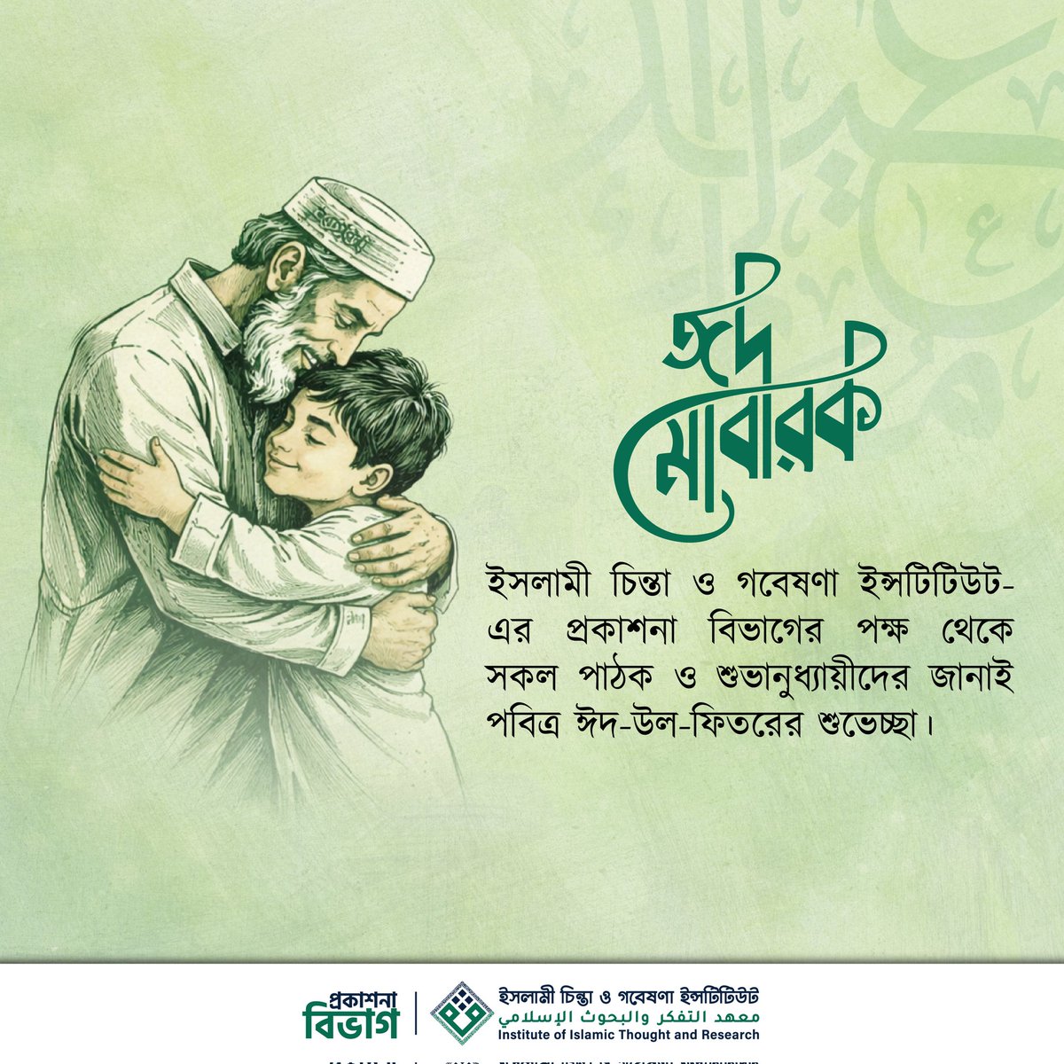 ইসলামী চিন্তা ও গবেষণা ইন্সটিটিউটের প্রকাশনা বিভাগের পক্ষ থেকে সকল পাঠক ও শুভানুধ্যায়ীদের জানাই পবিত্র ঈদ-উল-ফিতরের শুভেচ্ছা।

ঈদ মোবারক