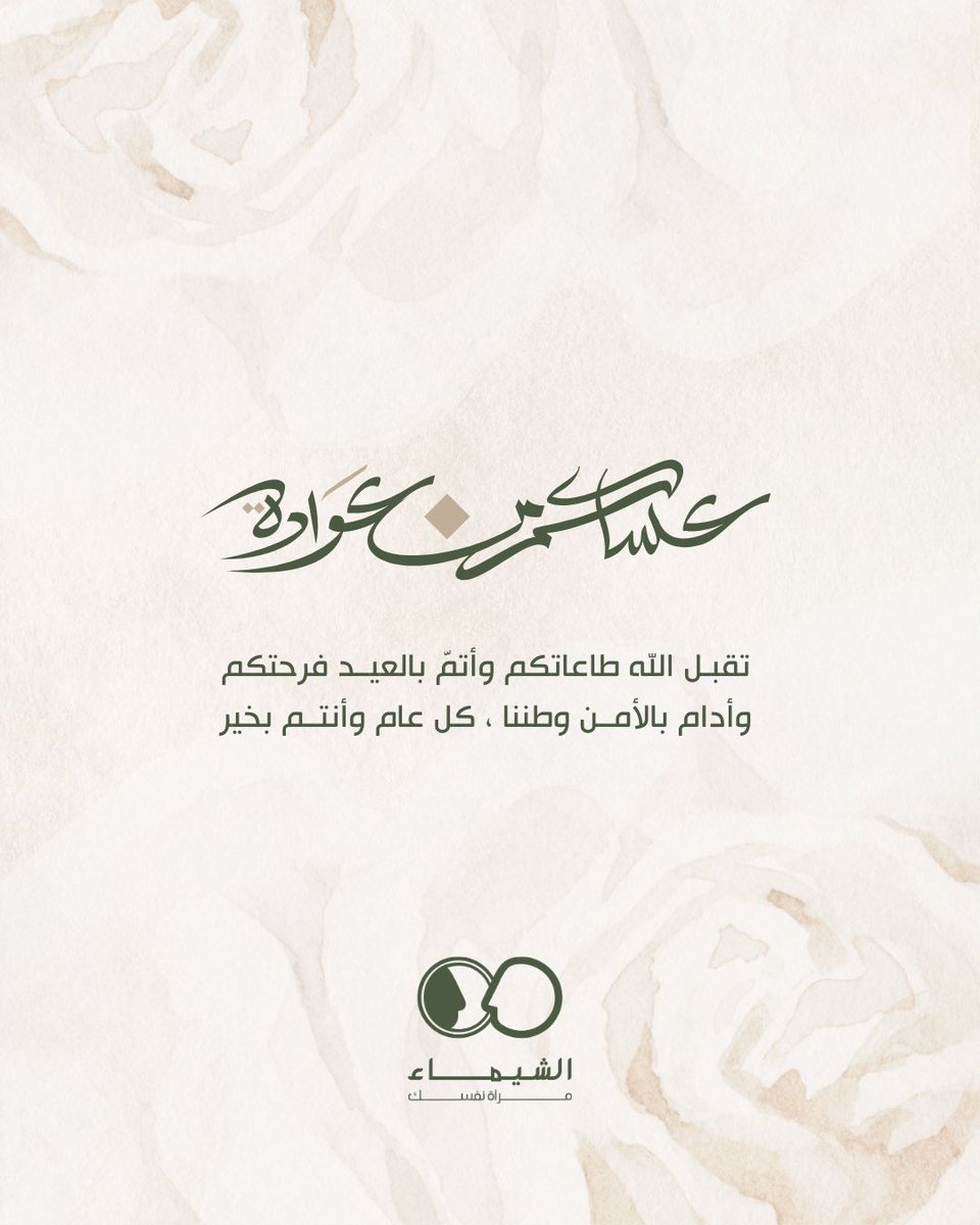 shaima_sj's tweet photo. عيدنا هذي السنة غير …

غير لأننا عرفنا معنى الأمن والأمان بقلوب أكثر وعي.

غير لأننا أيقنا أن قادتنا استثنائيون، حضورا وحكمة ومسؤولية. و أيقنا أكثر أن هذه الأرض مباركة بقيادتها..

غير لأننا انتبهنا للنعم التي نعيشها كل يوم، بعد أن اعتدناها وأخذناها كأنها من المسلمات.

الحمد لله على جزيل نعمه،
والحمد لله حتى يبلغ الحمد منتهاه.

#عيدكم_مُبارك