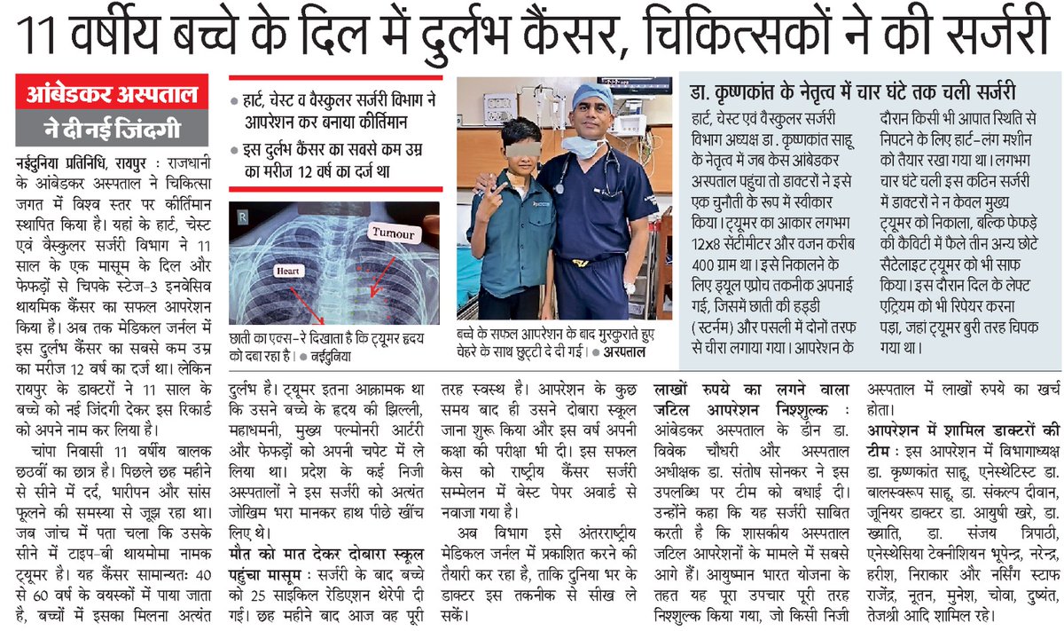 DBRAMHRaipur's tweet photo. अम्बेडकर अस्पताल में 11 साल के बच्चे के दिल से चिपका दुर्लभ कैंसर निकाला, बना विश्व कीर्तिमान। 
स्टेज-3 इनवेसिव थायमिक कैंसर का सफल ऑपरेशन; अब तक मेडिकल जर्नल में 12 वर्ष के सबसे कम उम्र का मरीज है दर्ज, 11 वर्ष के इस मरीज के साथ यह नया रिकॉर्ड। 1/2 https://t.co/JWwSVQ7cet