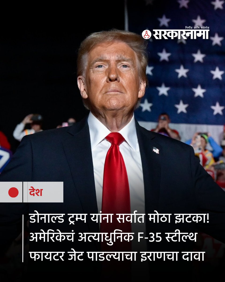 SarkarnamaNews's tweet photo. इराणसोबतच्या युध्दात आपण जिंकलो, त्यांची हवाई सुरक्षा नेस्तनाबूत केली, असा दावा करणाऱे अमेरिकेचे राष्ट्राध्यक्ष डोनाल्ड ट्रम्प यांना मोठा झटका बसला आहे.
https://t.co/KrDnGyWaEC
#DonaldTrump #IranUSConflict #F35Jet #DefenseNews #GlobalTensions #MilitaryUpdate https://t.co/eNkJ8Qfkyv