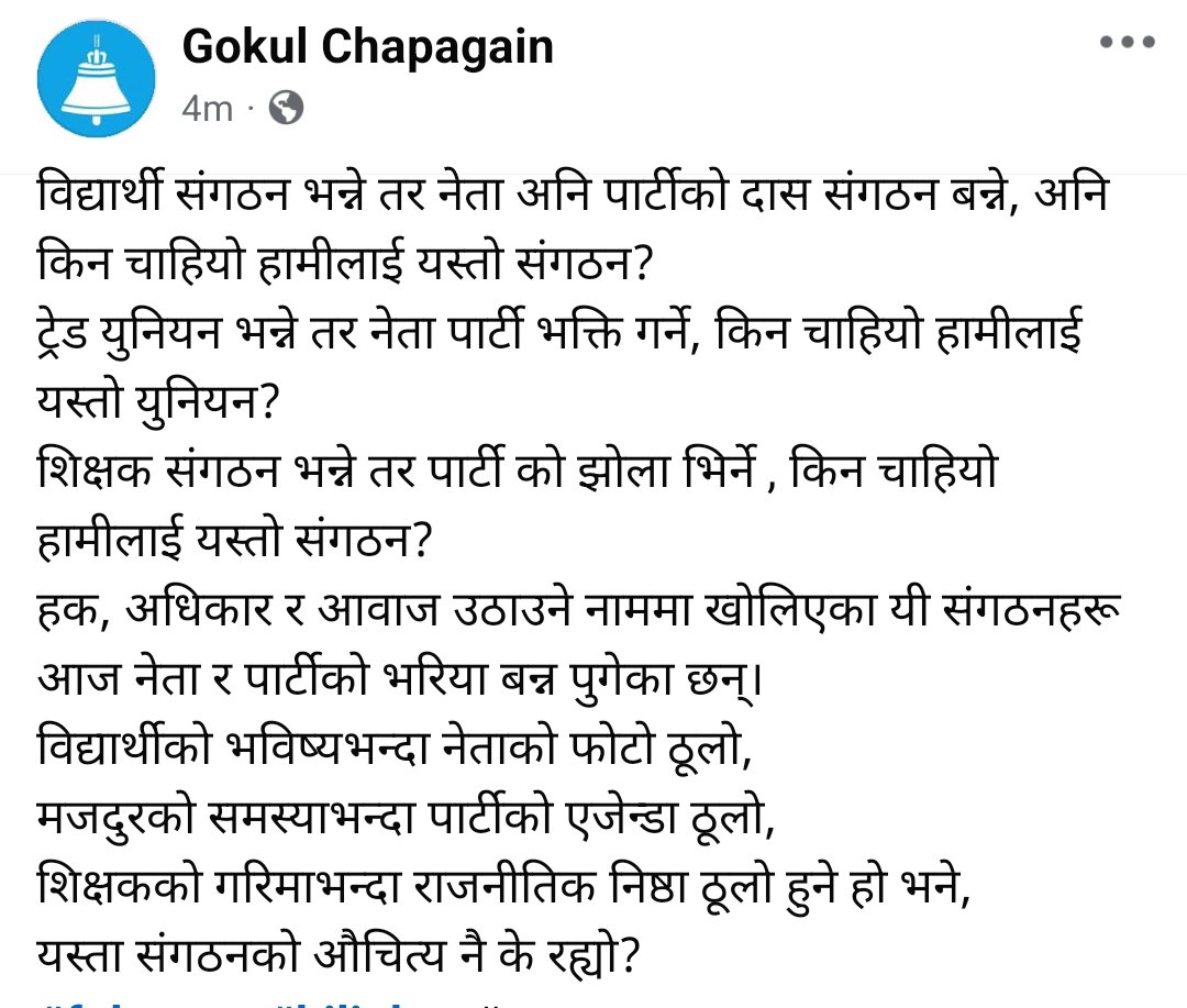 आखिर किन चाहियो? यी ट्रेड युनियन र संगठन?