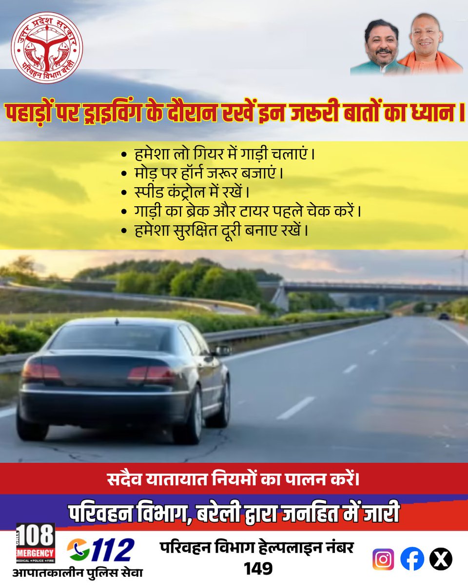 पहाड़ी पर ड्राइव करते समय सतर्क रहें और गति नियंत्रित रखें। 

#RoadSafety #HillDriving #DriveSafe #SlowDown #TrafficRules #StayAlert