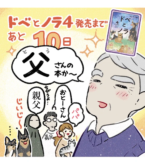 ドベとノラ4
発売まであと…
10日ー‼︎‼︎ 