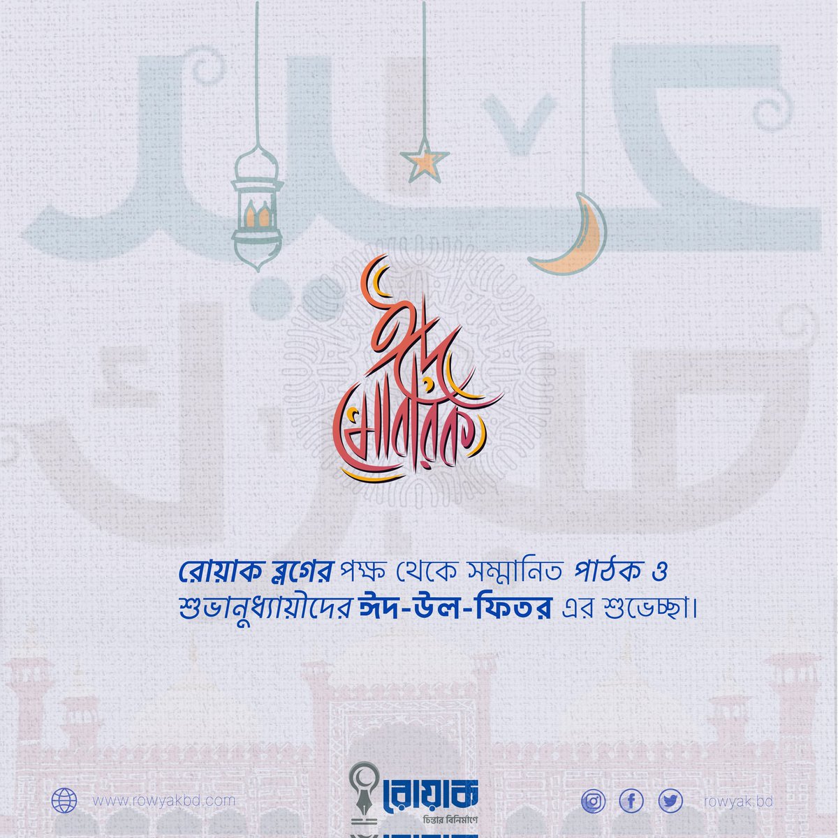 রোয়াক ব্লগের পক্ষ থেকে সম্মানিত পাঠক ও শুভানুধ্যায়ীদের ঈদ-উল-ফিতর এর শুভেচ্ছা।

"ঈদ মোবারক" 🌙

#ঈদ_মোবারক 
#ঈদ_উল_ফিতর 
#১৪৪৭_হিজরী