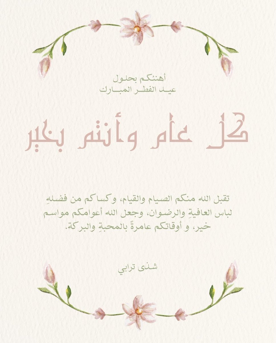 Shatha_PharmD's tweet photo. #عيد_الفطر_١٤٤٧ه https://t.co/xP0jp4wha1
