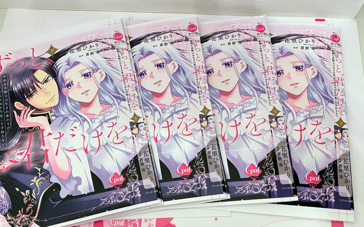 『ずっと、君だけを 寡黙な黒騎士は生まれ変わりの元王女を今度こそ手放さない』

コミックス上下巻分の色校が届きました❤️
この、インクと紙の匂い…最高！🥰💕

写真だとあんまり違いがわからないかもですが、肉眼で見るとけっこう色味が違ってる。
右から1番目と3番目が良いかな…？🤔